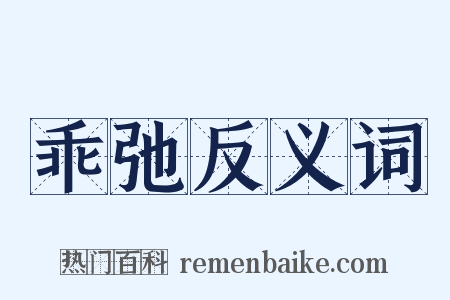 乖弛反义词是什么意思的图片